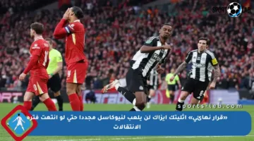 «قرار نهائي» أثليتك إيزاك لن يلعب لنيوكاسل مجددا حتى لو انتهت فترة الانتقالات